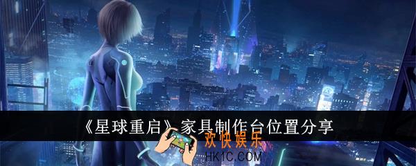 星球重启家具制作台位置在哪里
