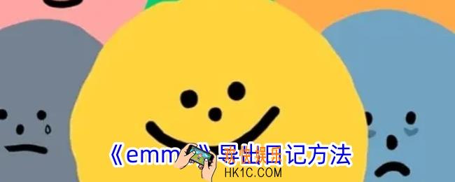emmo怎么导出日记