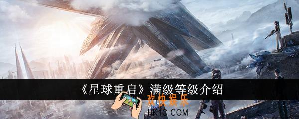 星球重启满级是多少