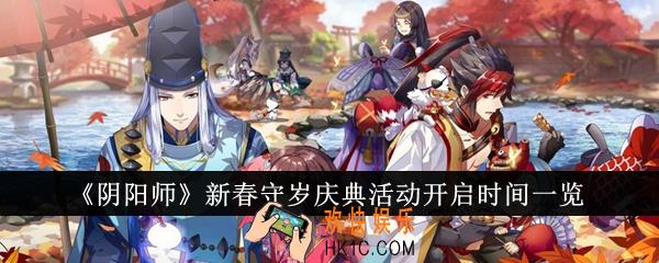 阴阳师新春守岁庆典活动什么时候开启