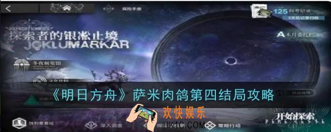 明日方舟萨米肉鸽第四结局如何达成