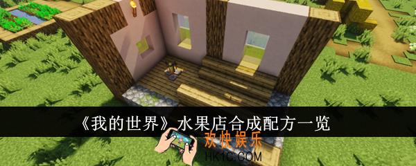 我的世界水果店合成配方是什么