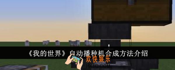 我的世界自动播种机怎么合成