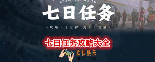 世界之外七日任务怎么做
