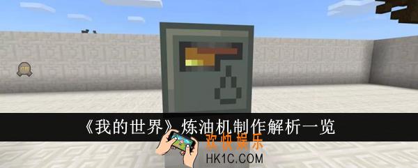 我的世界炼油机怎么制作