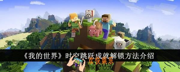 我的世界时空跳跃成就怎么解锁