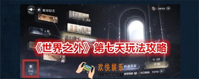 世界之外第七天怎么做