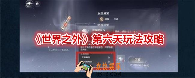 世界之外第六天怎么做