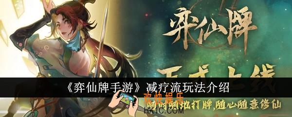 弈仙牌手游减疗流怎么玩
