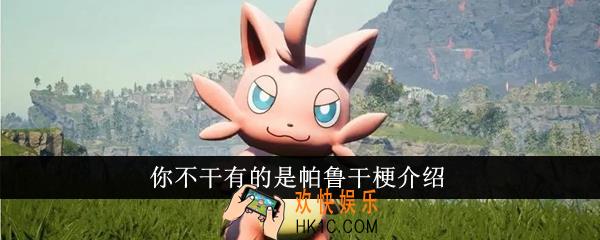 你不干有的是帕鲁干是什么意思