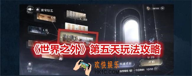 世界之外第五天怎么做