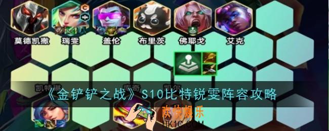 金铲铲之战S10比特锐雯阵怎么玩