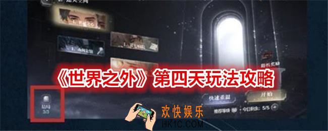 世界之外第四天怎么做