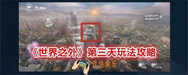 世界之外第三天怎么做
