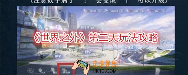 世界之外第二天怎么做