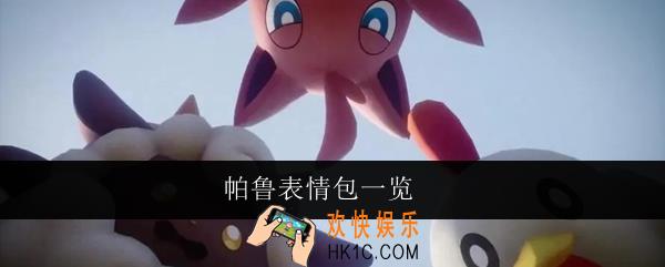 帕鲁表情包有哪些