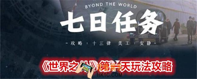 世界之外第一天怎么做