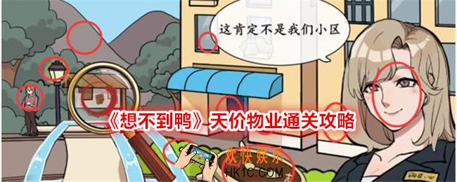 想不到鸭天价物业怎么过关