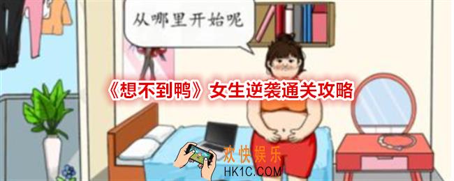 想不到鸭女生逆袭怎么过关