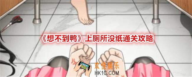 想不到鸭上厕所没纸怎么过关