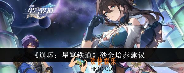 崩坏星穹铁道砂金值得培养吗