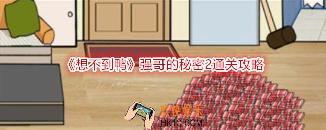 想不到鸭强哥的秘密2怎么过关