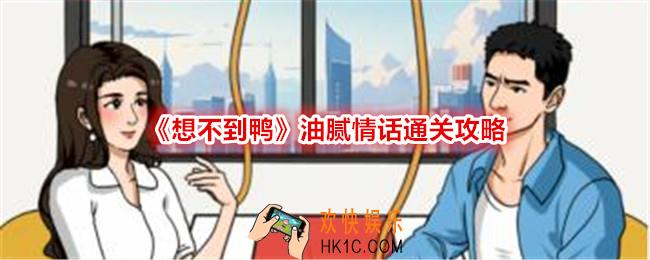 想不到鸭油腻情话怎么过关