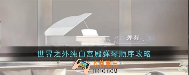 纯白宫殿弹琴顺序是怎么样的