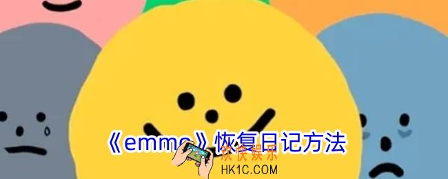 emmo怎么找回之前的日记