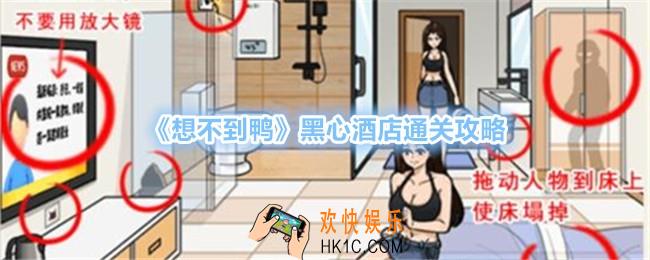 想不到鸭黑心酒店怎么过关