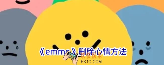 emmo怎么删除表情