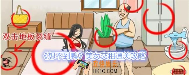 想不到鸭美女交租怎么过关