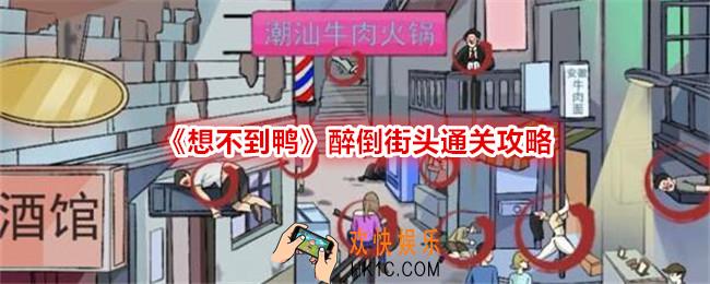 想不到鸭醉倒街头怎么过关