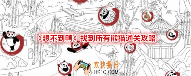 想不到鸭找到所有熊猫怎么过关