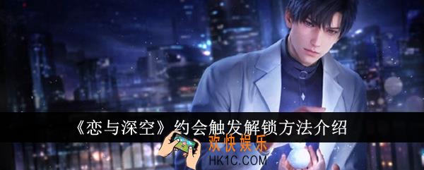 恋与深空约会触发怎么解锁