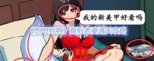 想不到鸭真假老婆怎么过关