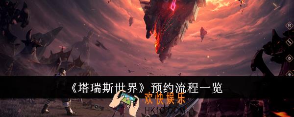 塔瑞斯世界预约流程是什么