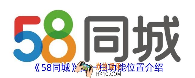 58同城扫一扫在哪里