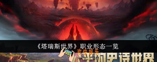 塔瑞斯世界职业形态有什么