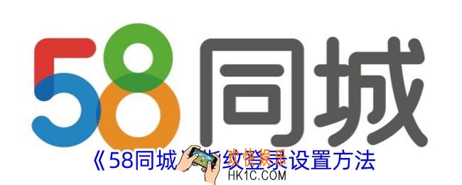 58同城怎么开启指纹登录