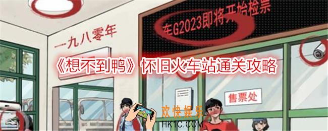 想不到鸭怀旧火车站怎么过关