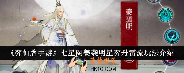 弈仙牌手游七星阁姜袭明星弈丹雷流怎么玩