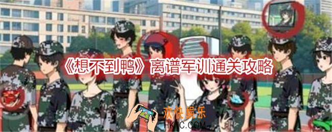 想不到鸭离谱军训怎么过关