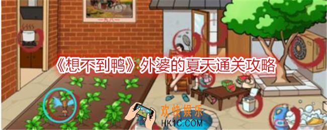 想不到鸭外婆的夏天怎么过关