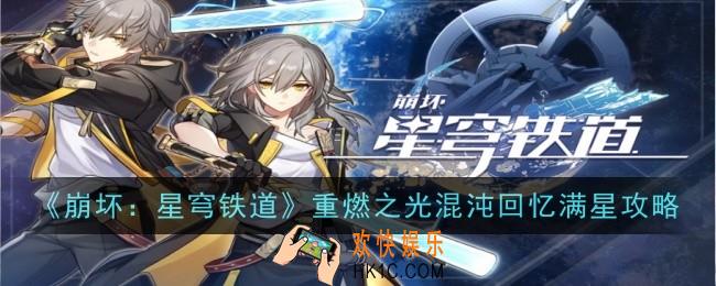 崩坏星穹铁道重燃之光混沌回忆怎么满星