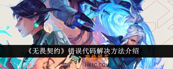 无畏契约错误代码怎么解决