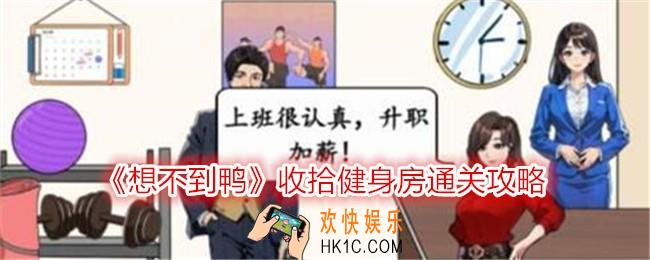 想不到鸭收拾健身房怎么过关