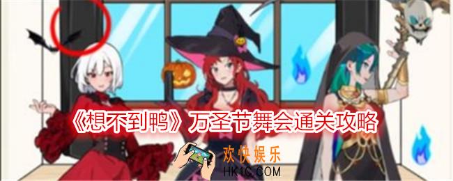 想不到鸭万圣节舞会怎么过关