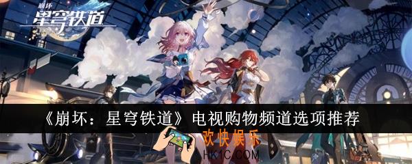 崩坏星穹铁道电视购物频道选什么