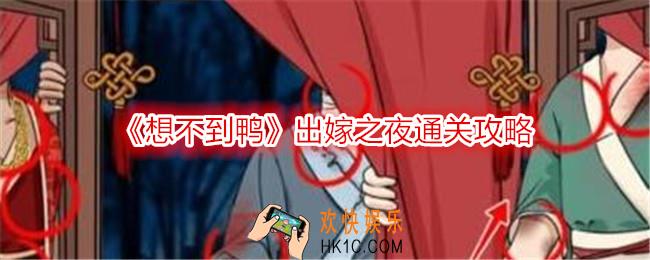 想不到鸭出嫁之夜怎么过关